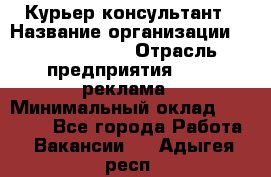 Курьер-консультант › Название организации ­ La Prestige › Отрасль предприятия ­ PR, реклама › Минимальный оклад ­ 70 000 - Все города Работа » Вакансии   . Адыгея респ.